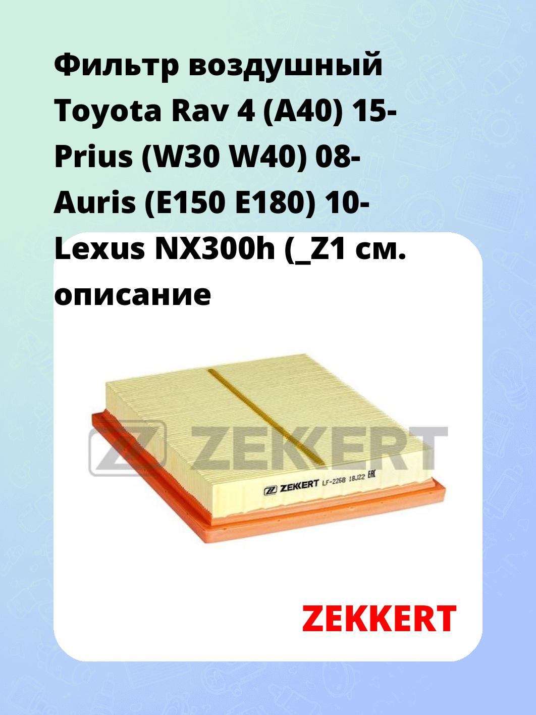 Фильтр воздушный ZEKKERT LF-2268