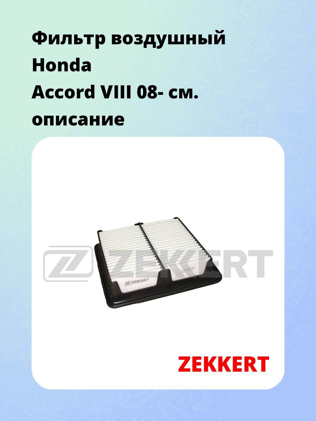 Фильтр воздушный ZEKKERT LF-2137