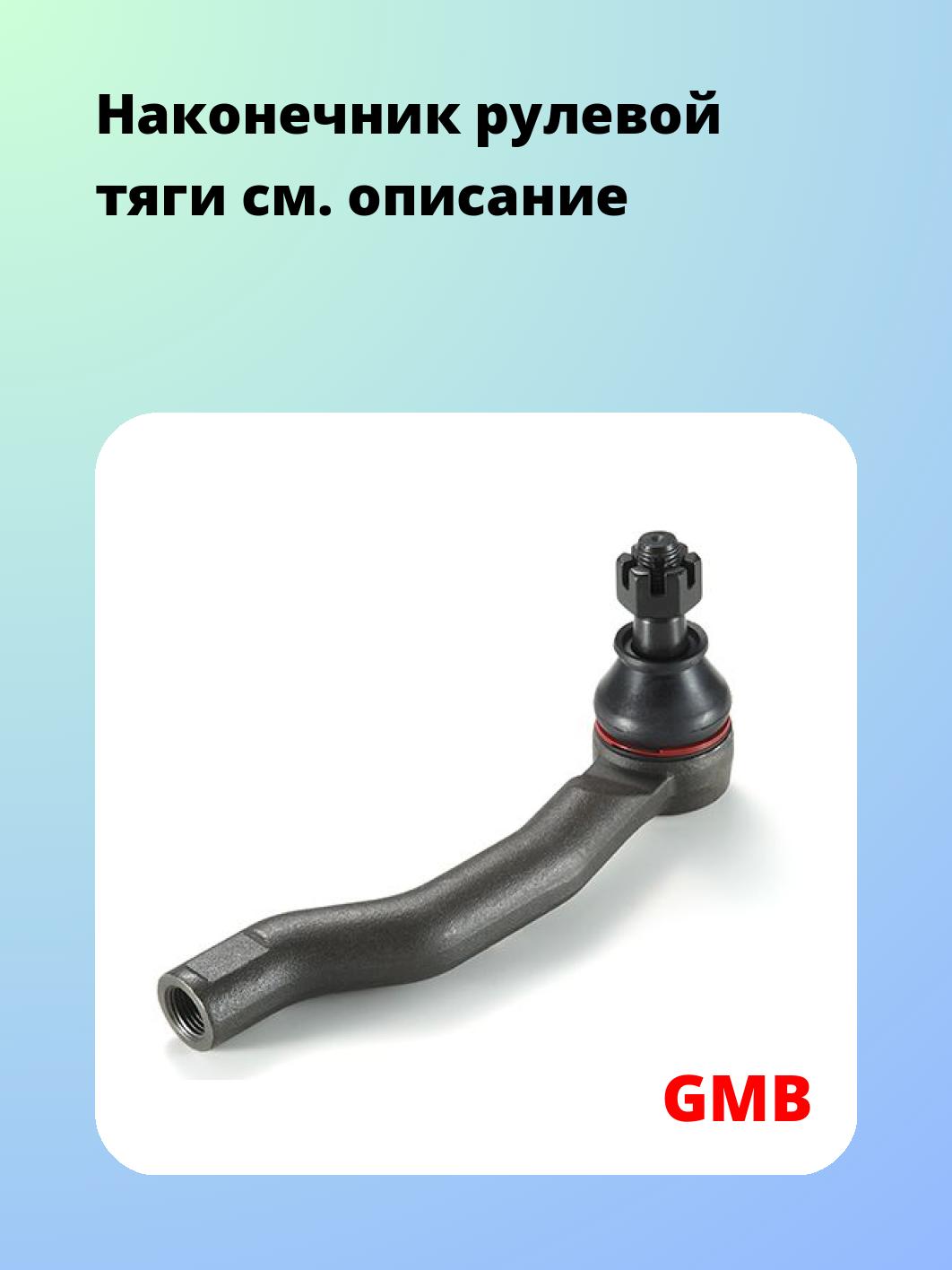 Наконечник рулевой тяги