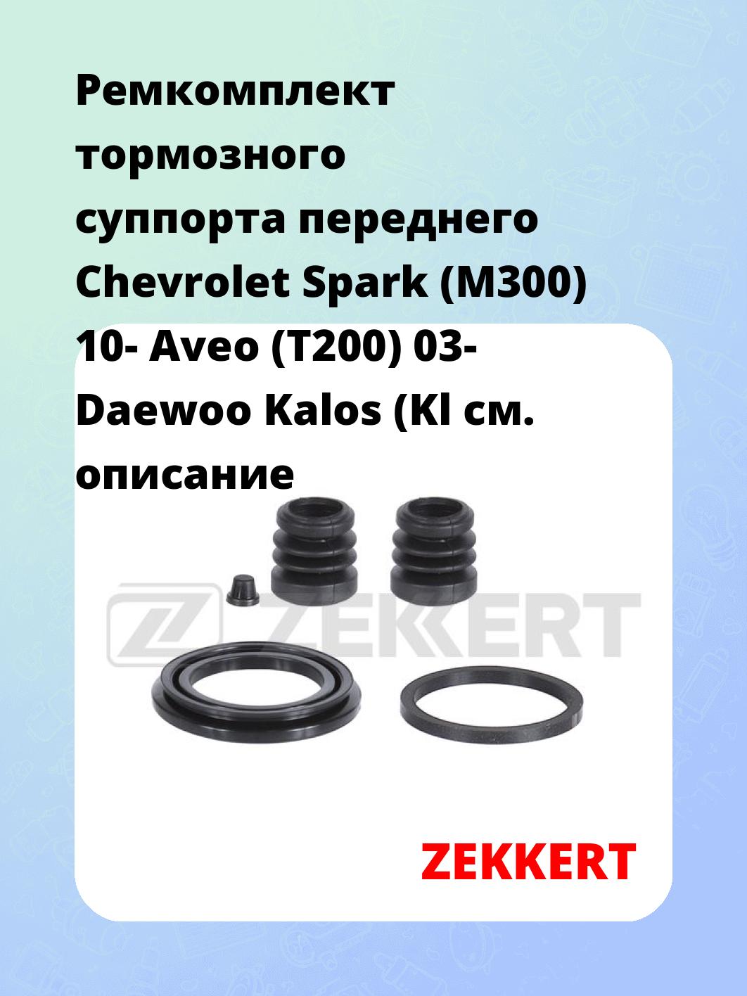 Ремкомплект суппорта ZEKKERT BR-1212