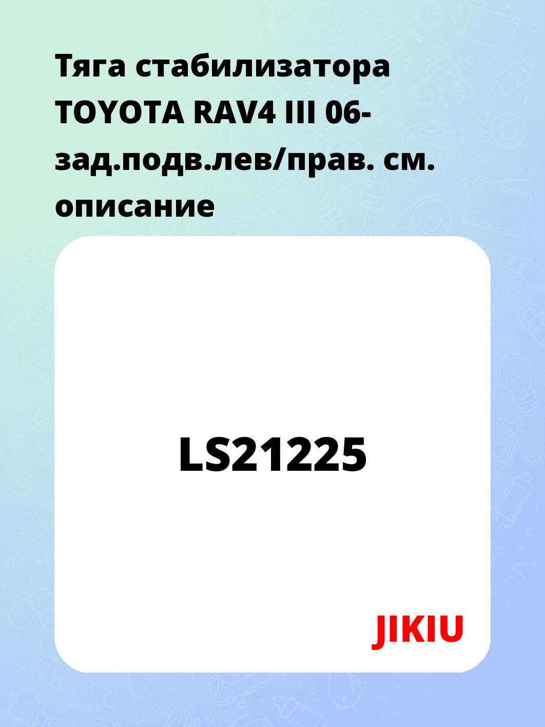 Тяга стабилизатора TOYOTA RAV4 III 06- зад.подв.лев/прав.