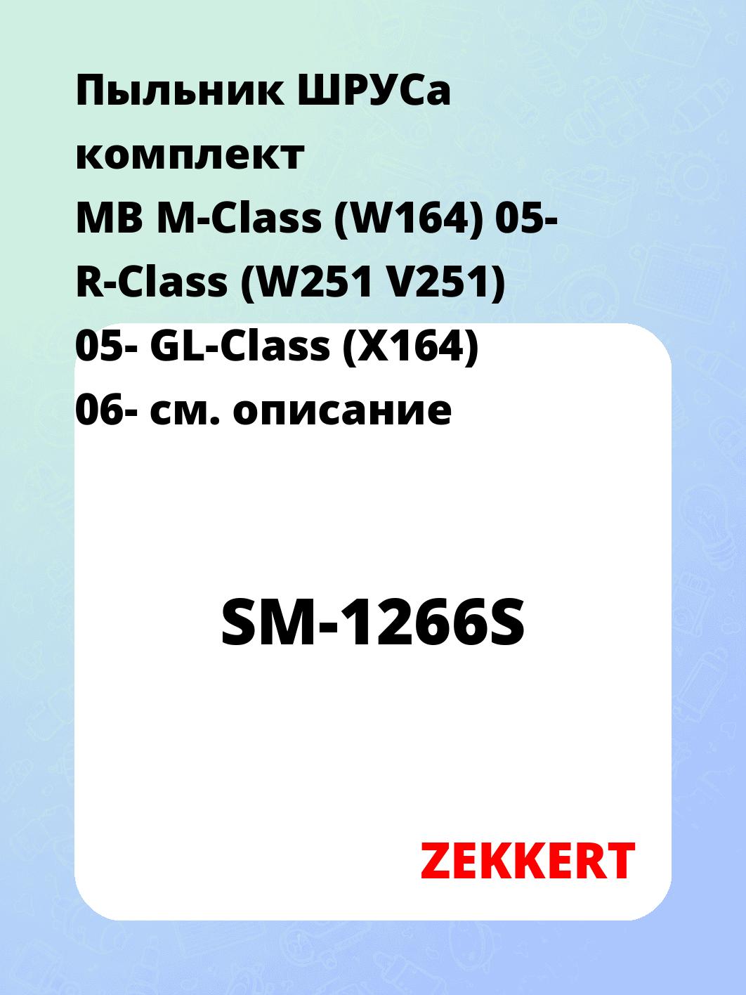Пыльник ШРУСа ZEKKERT SM-1266S