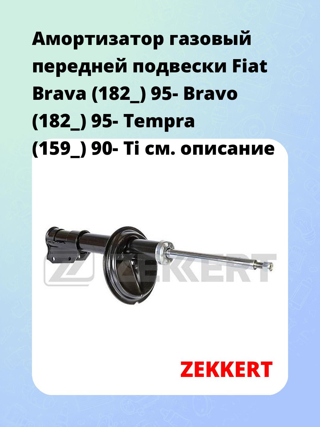 Амортизатор подвески ZEKKERT SG-4141