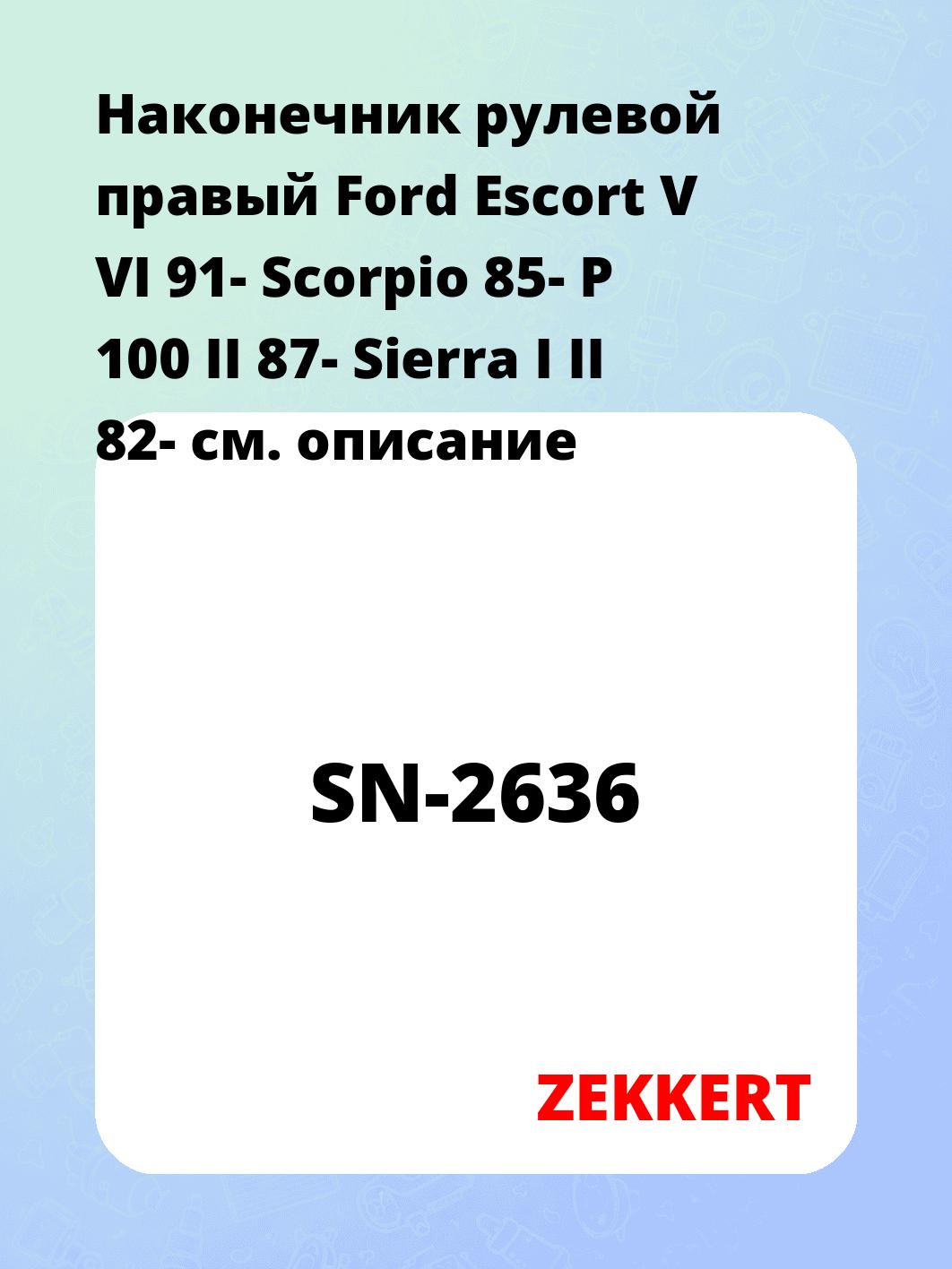 Наконечник рулевой ZEKKERT SN-2636