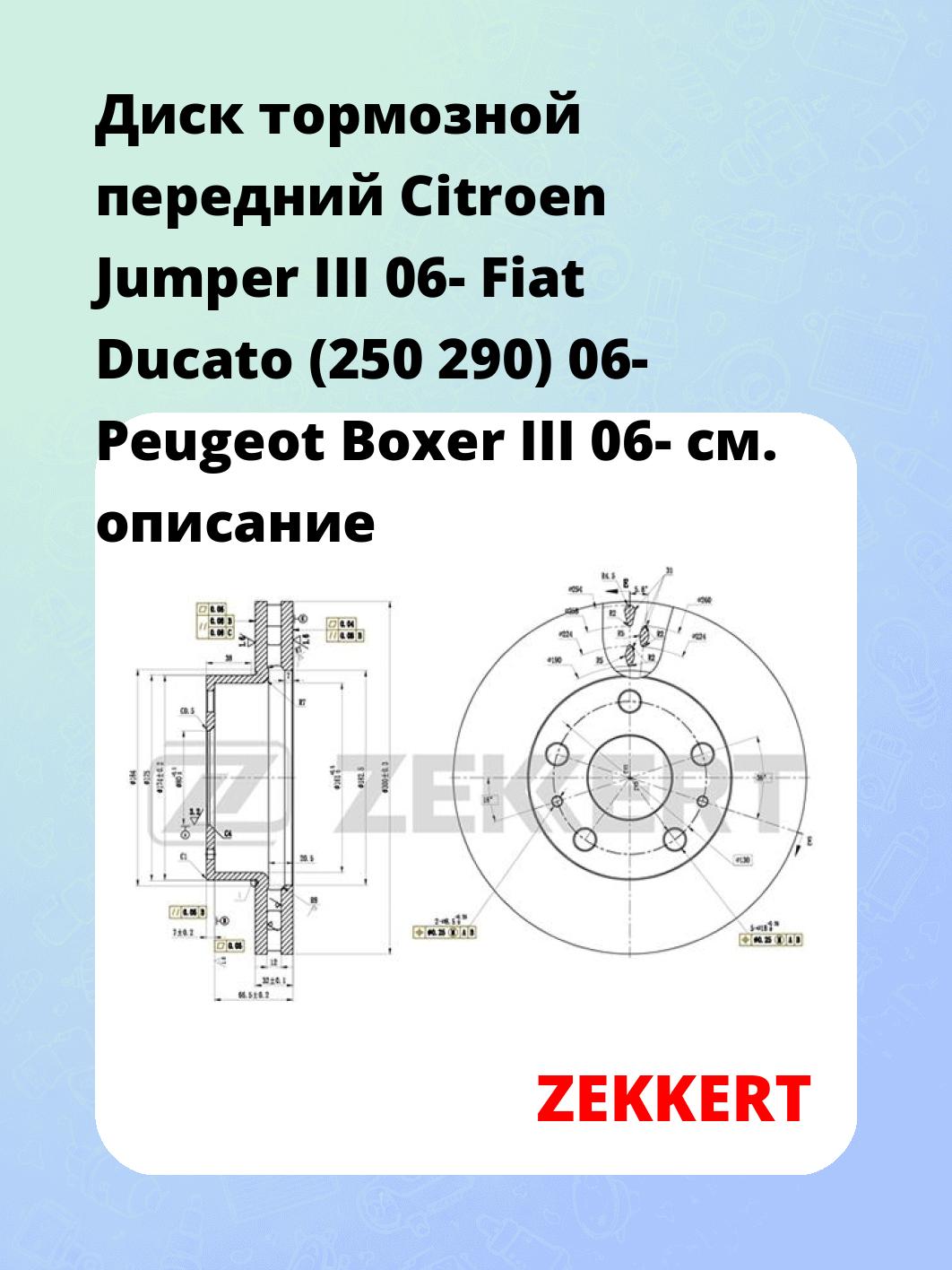 Диск тормозной ZEKKERT BS-5866
