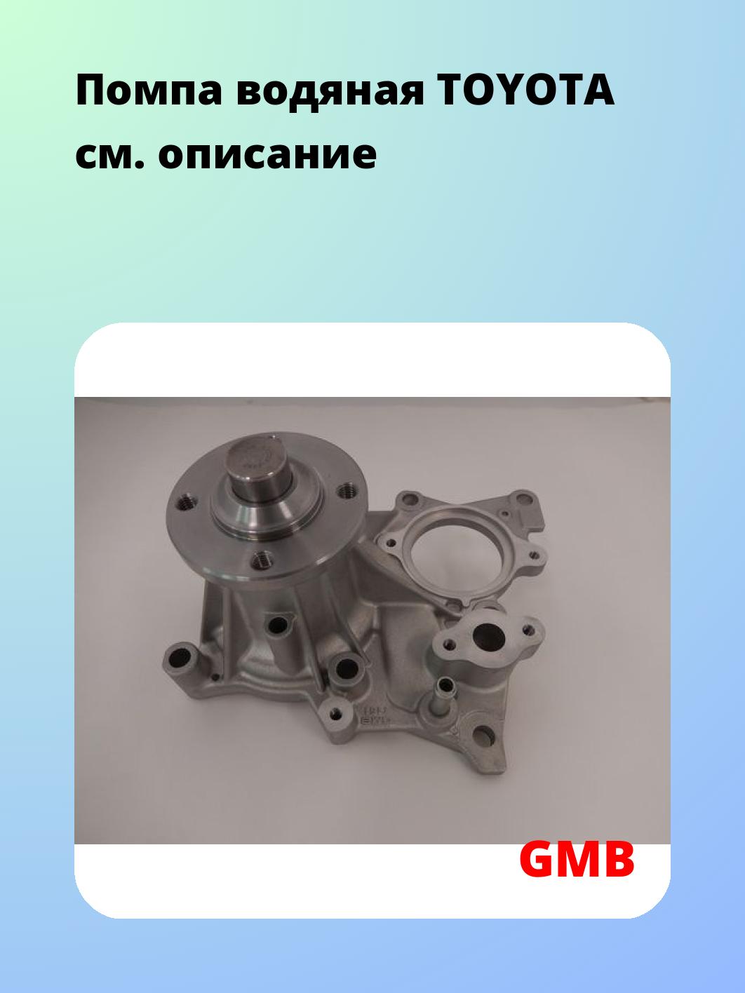 Насос водяной GMB GWT-161A