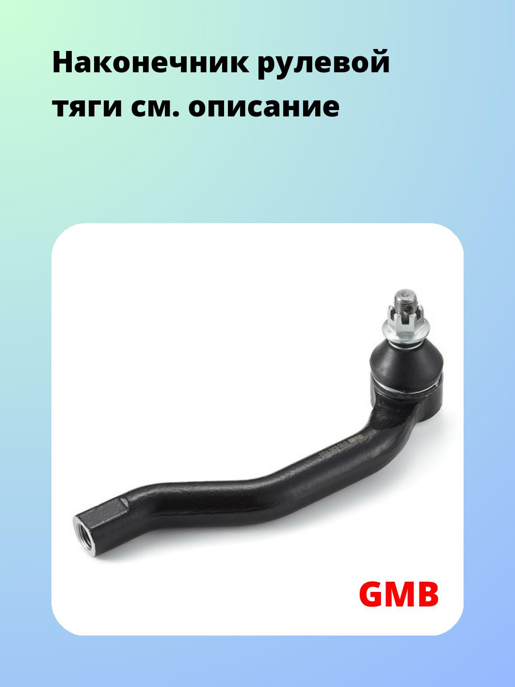 Наконечник рулевой GMB 0705-0342