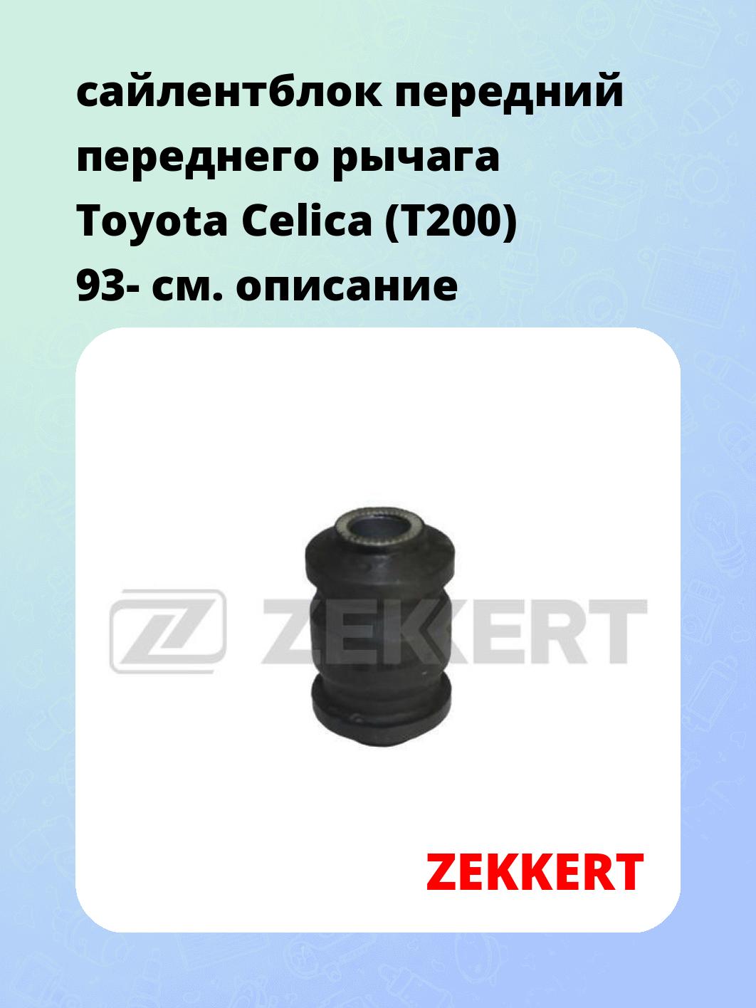 Сайлентблок ZEKKERT GM-5880