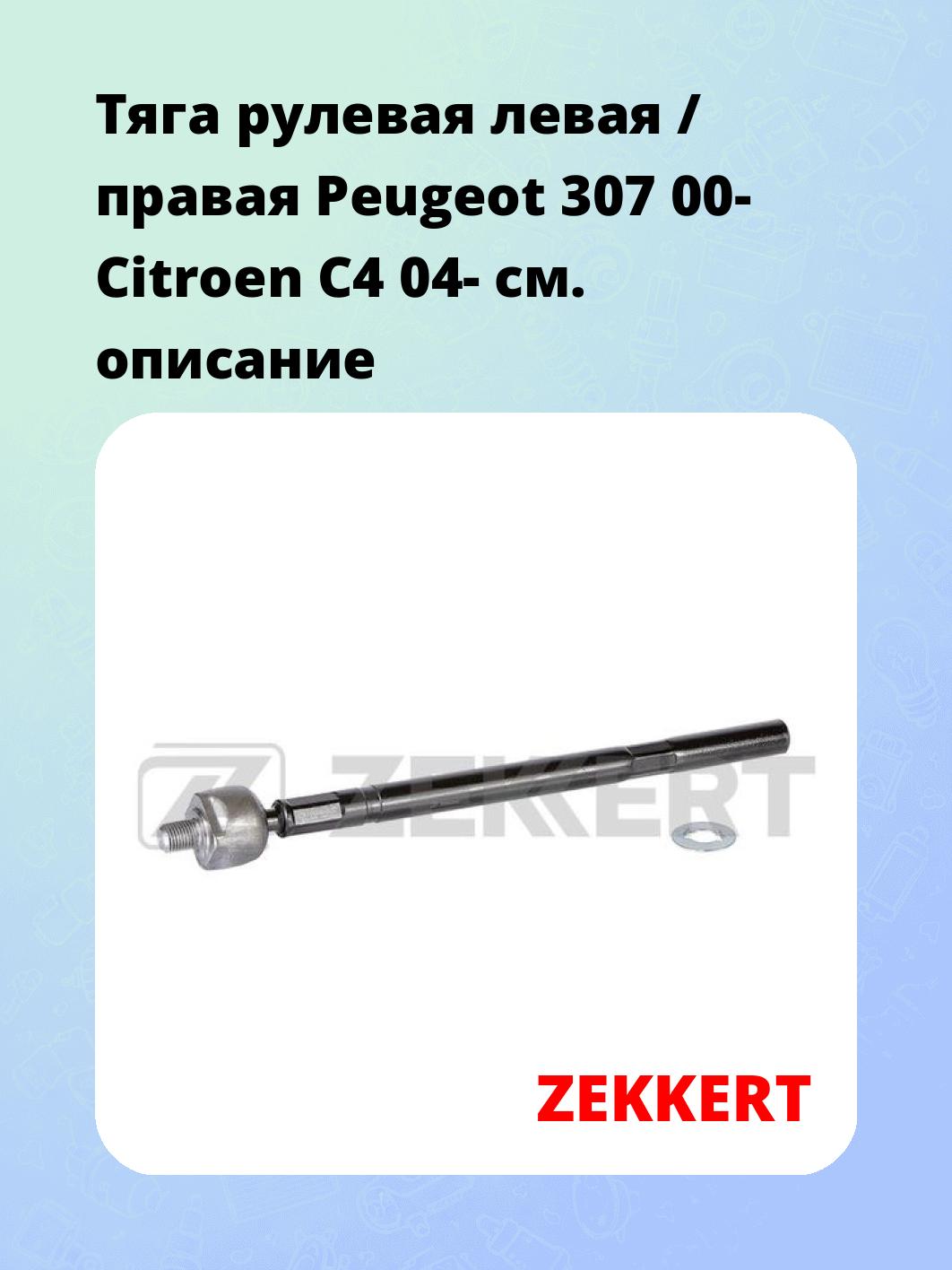 Тяга рулевая ZEKKERT ST-4112