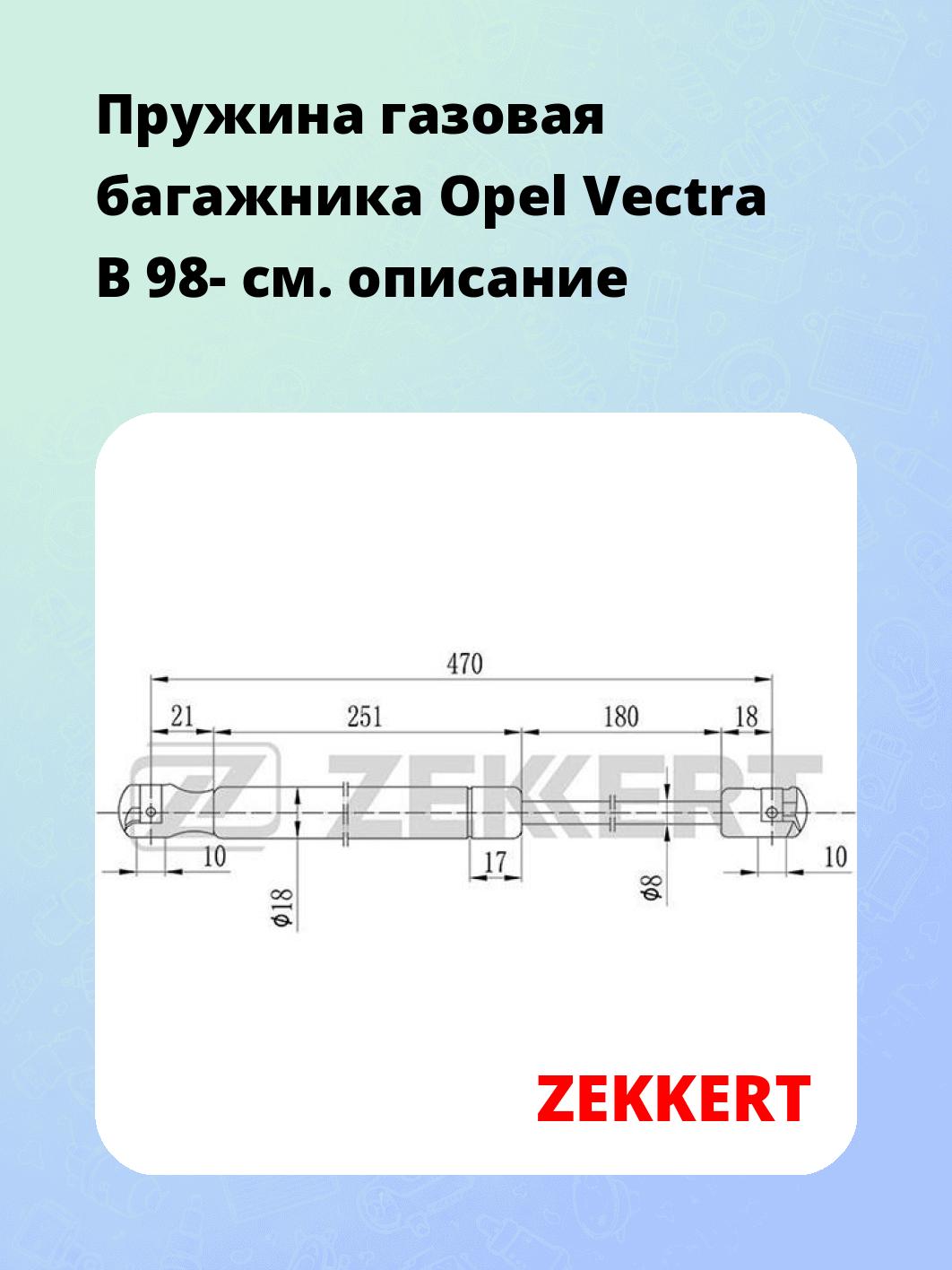 Пружина газовая багажника Opel Vectra B 98-