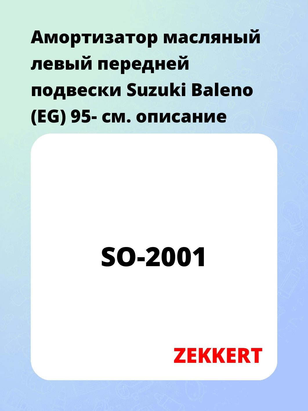 Амортизатор подвески ZEKKERT SO-2001