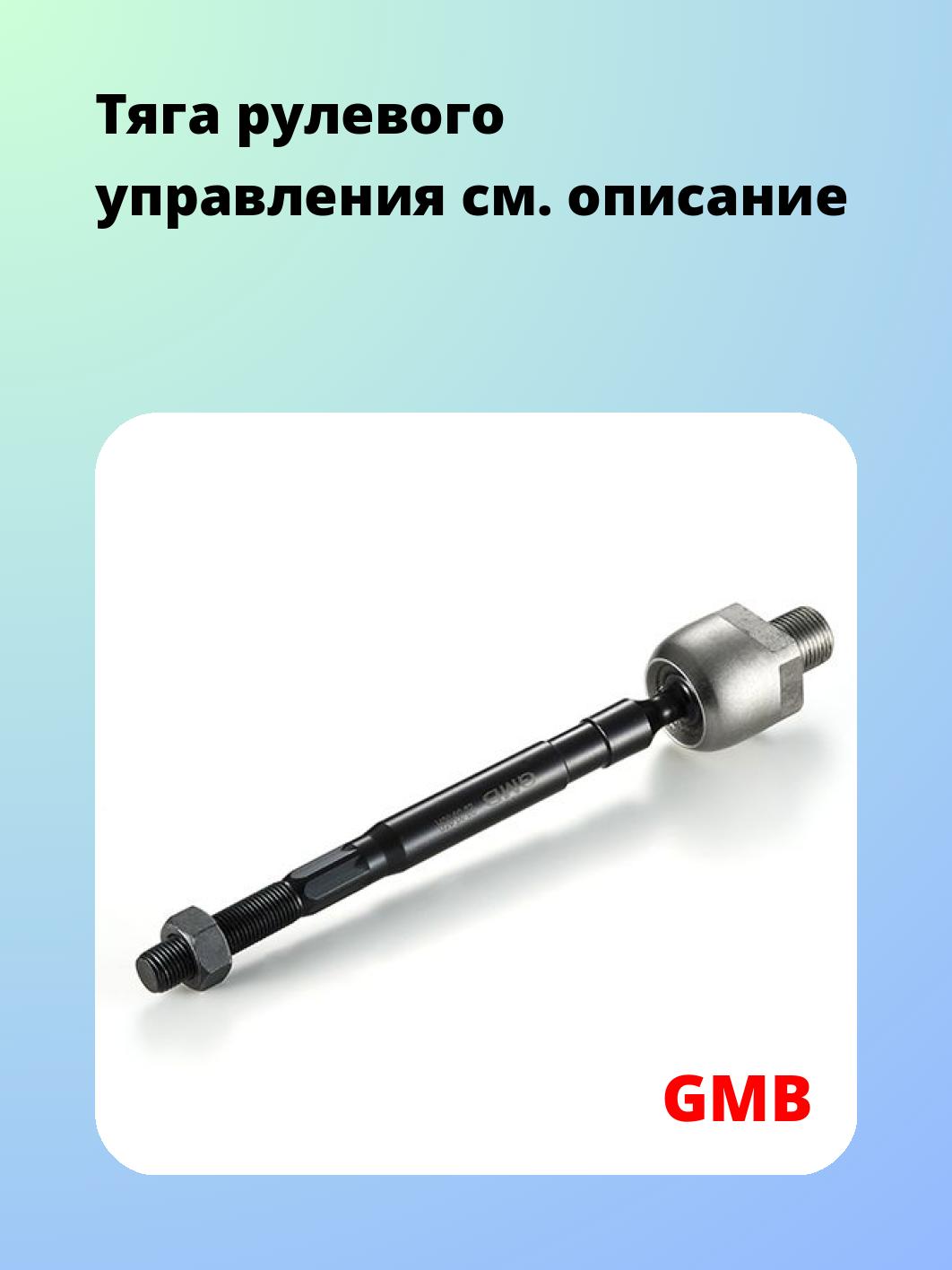 Тяга рулевая GMB 0805-0372