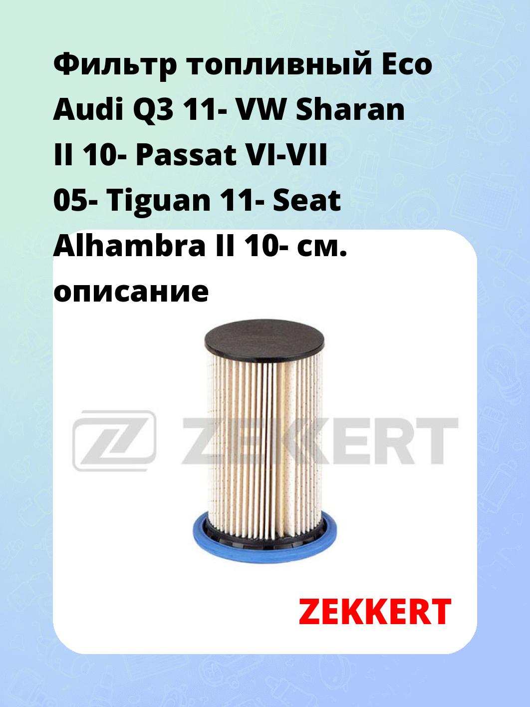 Фильтр топливный ZEKKERT KF-5020E