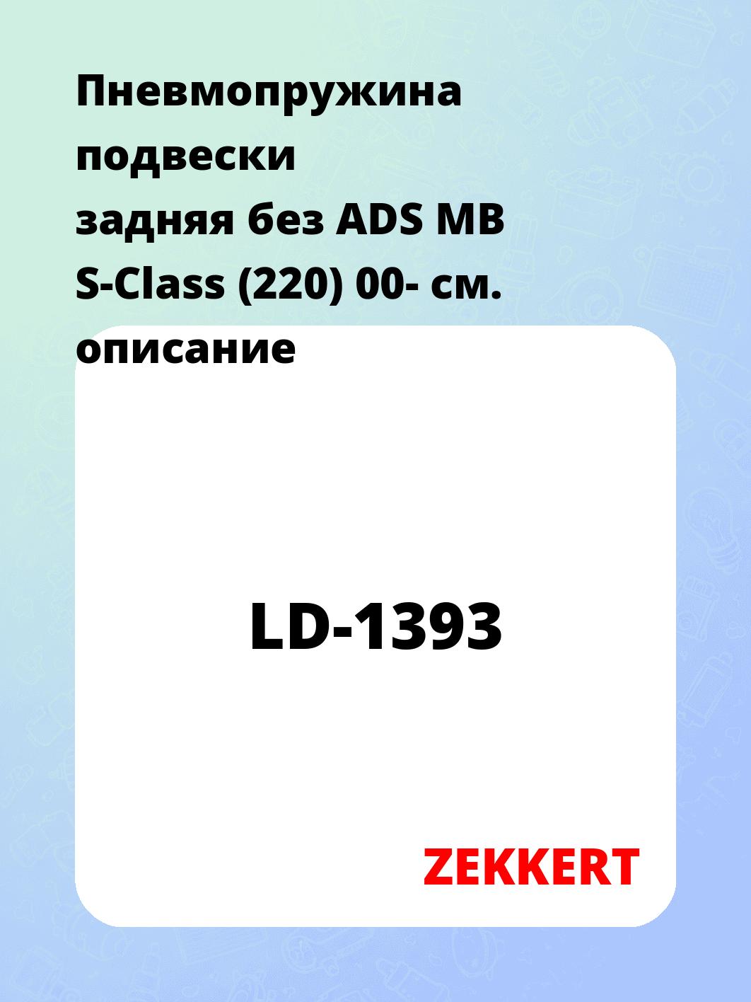 Пружина подвески ZEKKERT LD-1393