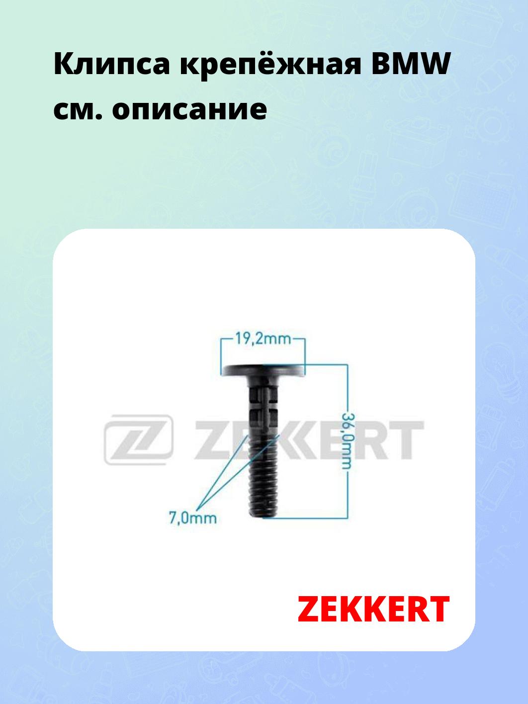 Запчасти ZEKKERT BE-2265