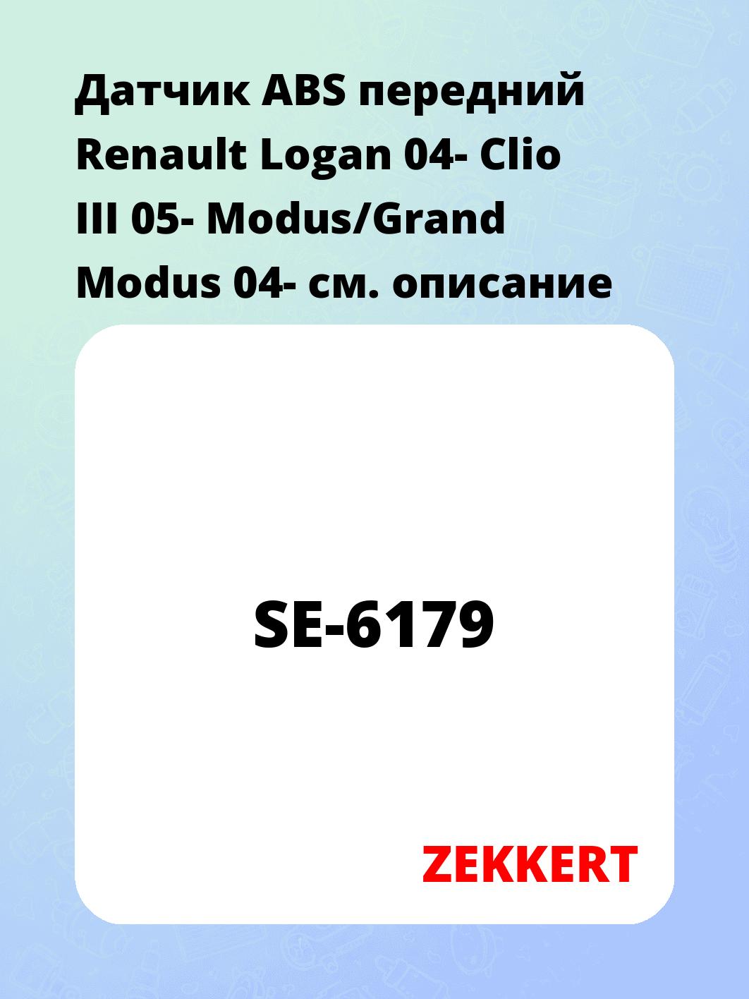 Датчик ABS передний Renault Logan 04-  Clio III 05-  Modus/Grand Modus 04-