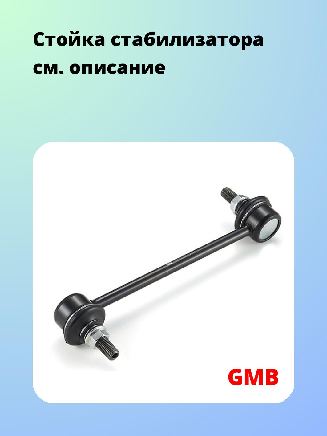 Стойка стабилизатора GMB 1003-0260