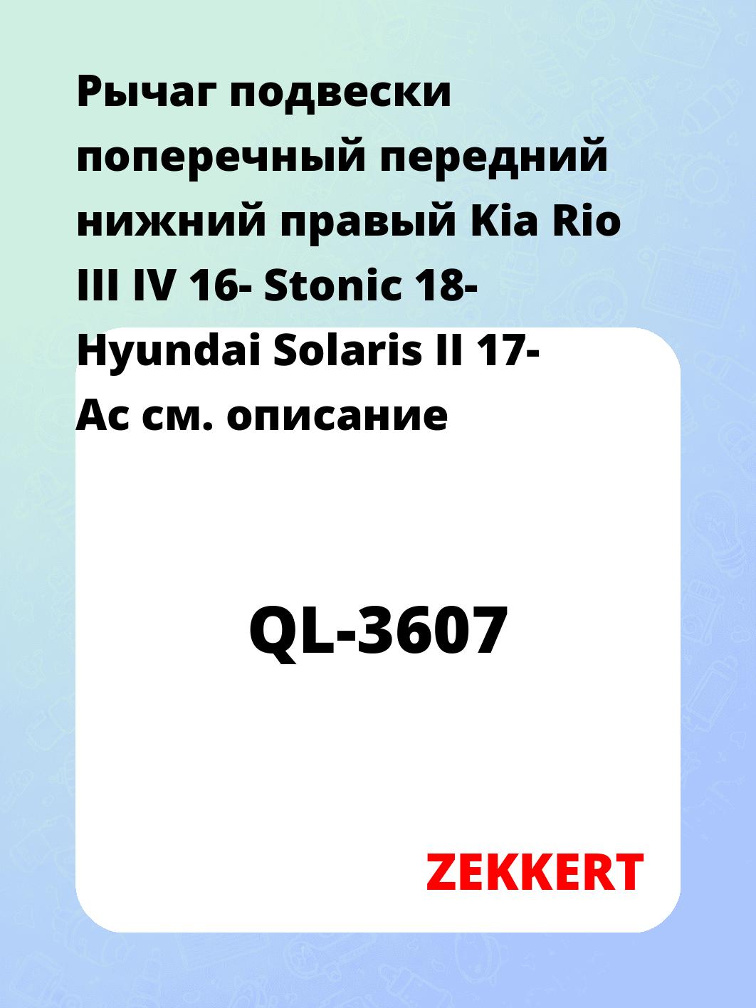 Рычаг подвески ZEKKERT QL-3607