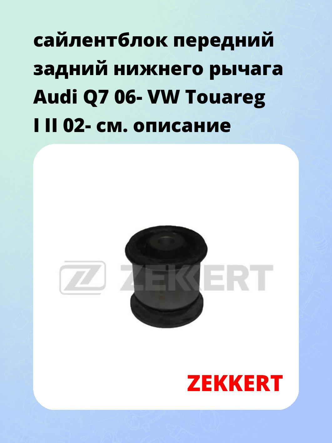 Сайлентблок ZEKKERT GM-6028