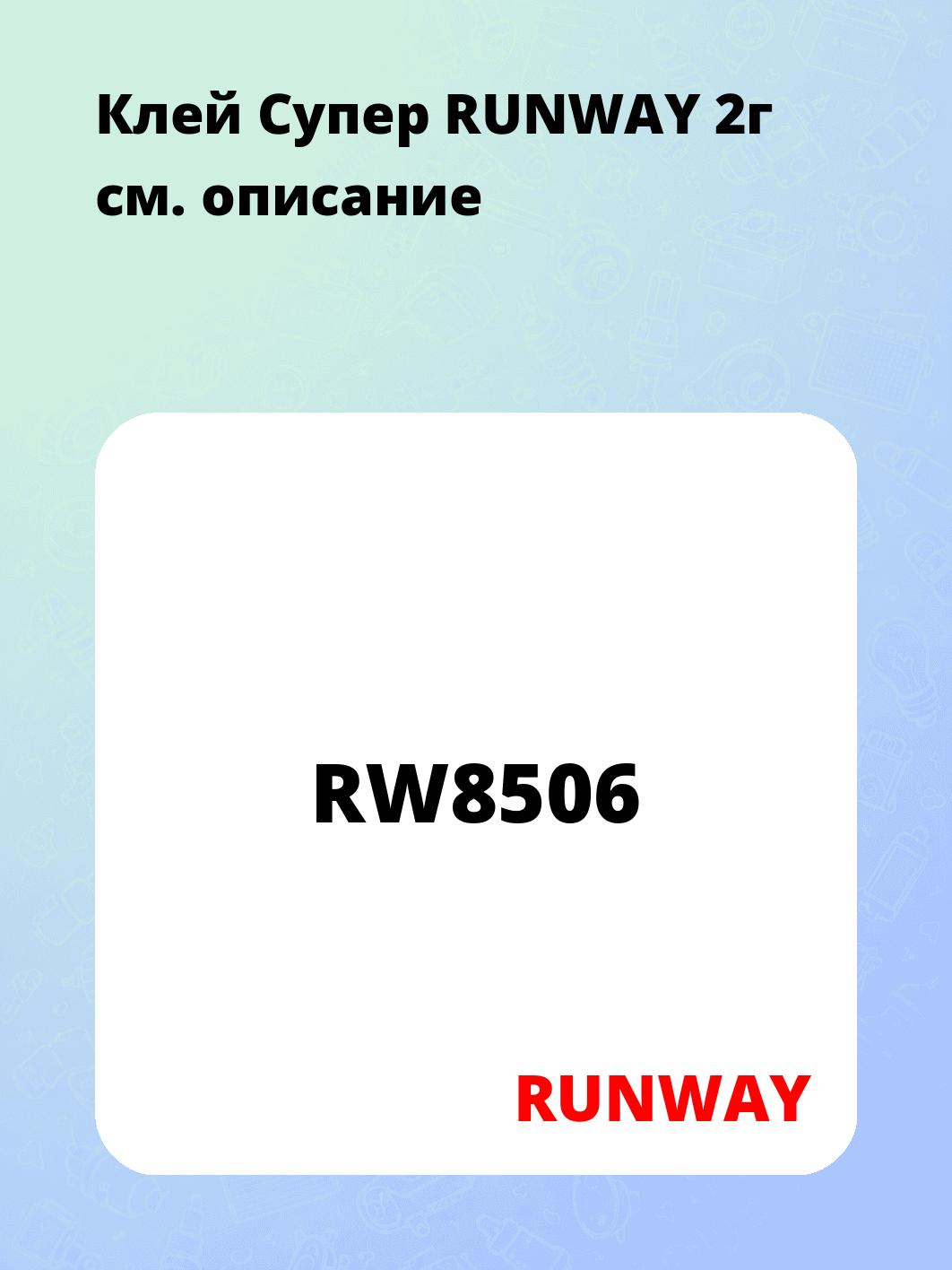 Клей Супер RUNWAY 2г