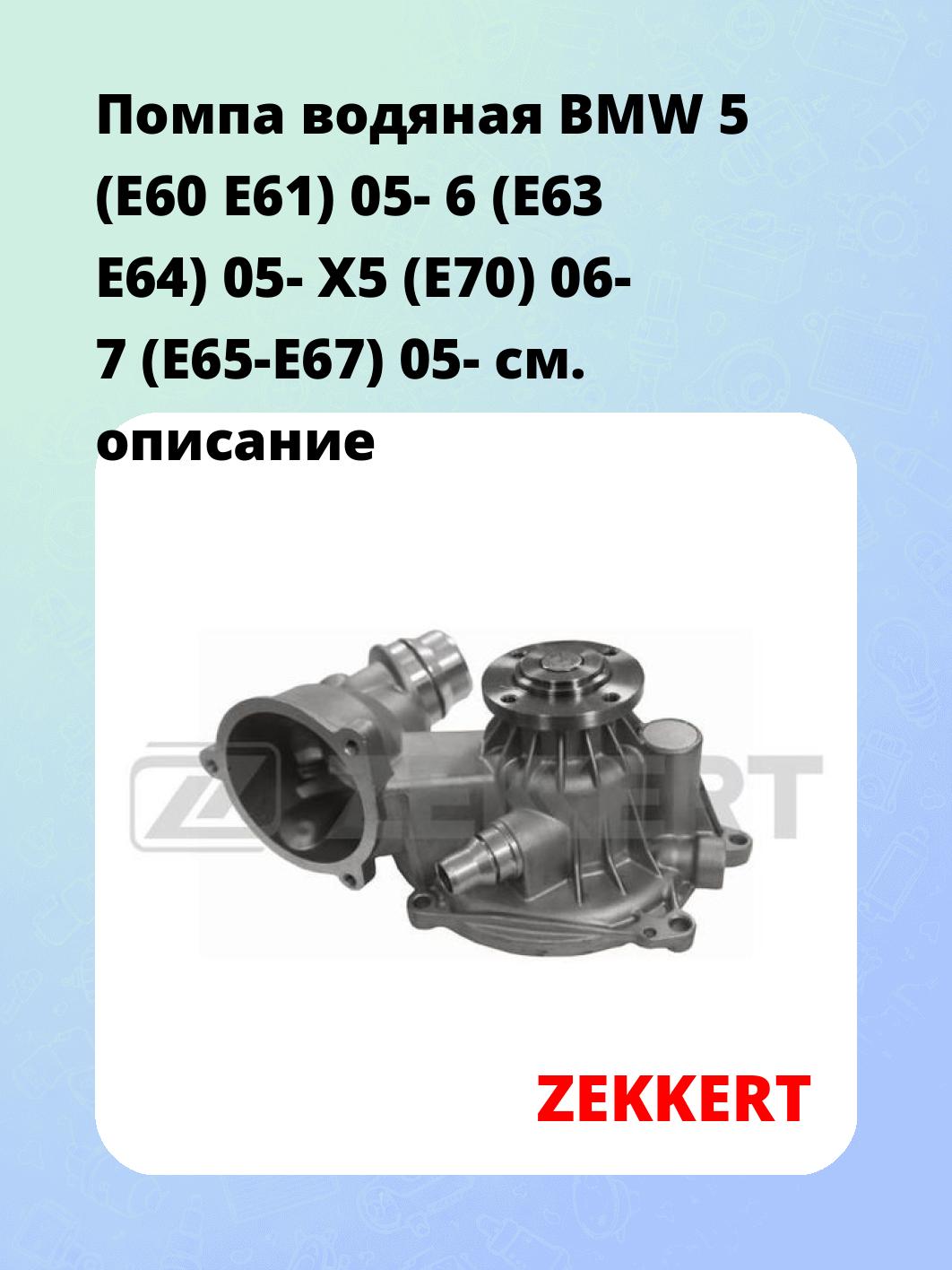 Насос водяной ZEKKERT WP-1349