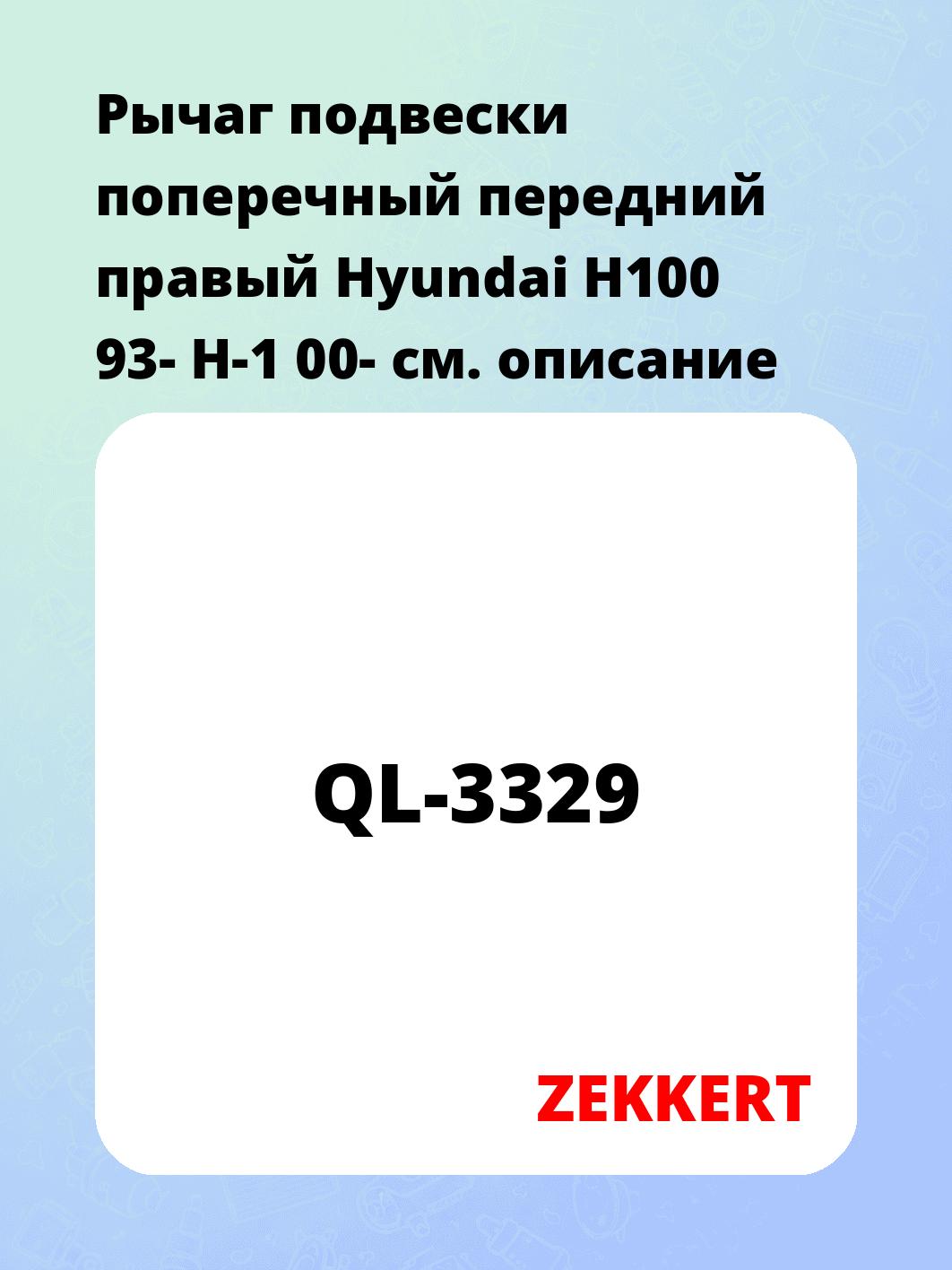 Рычаг подвески ZEKKERT QL-3329