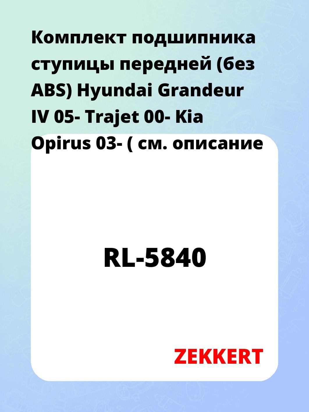 Подшипник ступицы ZEKKERT RL-5840