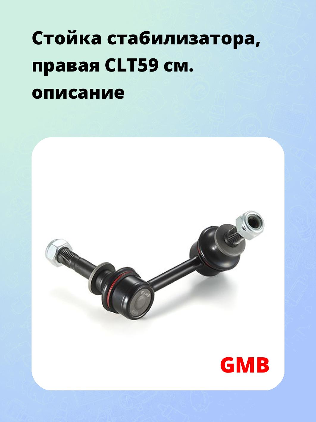 Стойка стабилизатора, правая CLT59