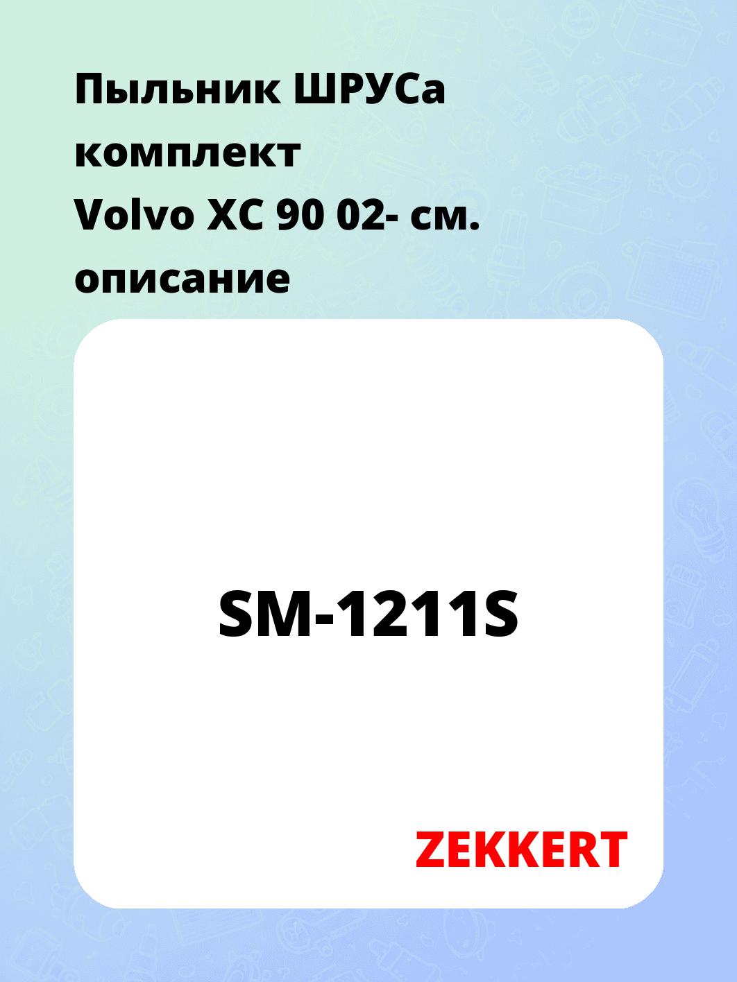 Пыльник ШРУСа ZEKKERT SM-1211S