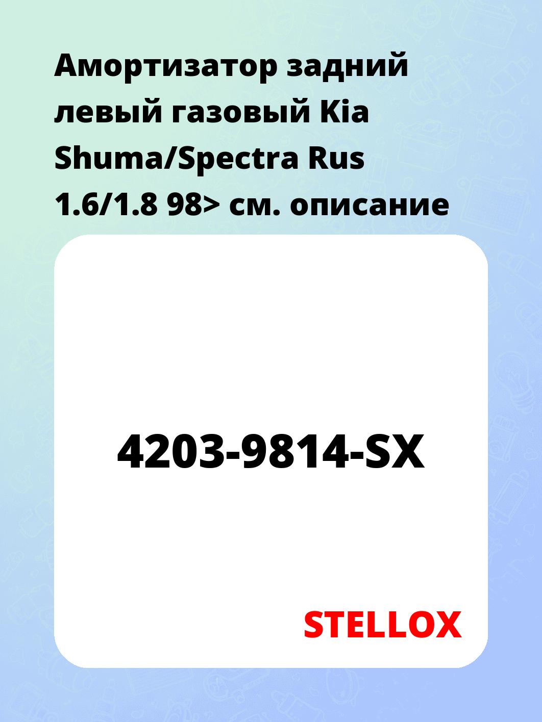 Амортизатор задний левый газовый Kia Shuma/Spectra Rus 1.6/1.8 98>