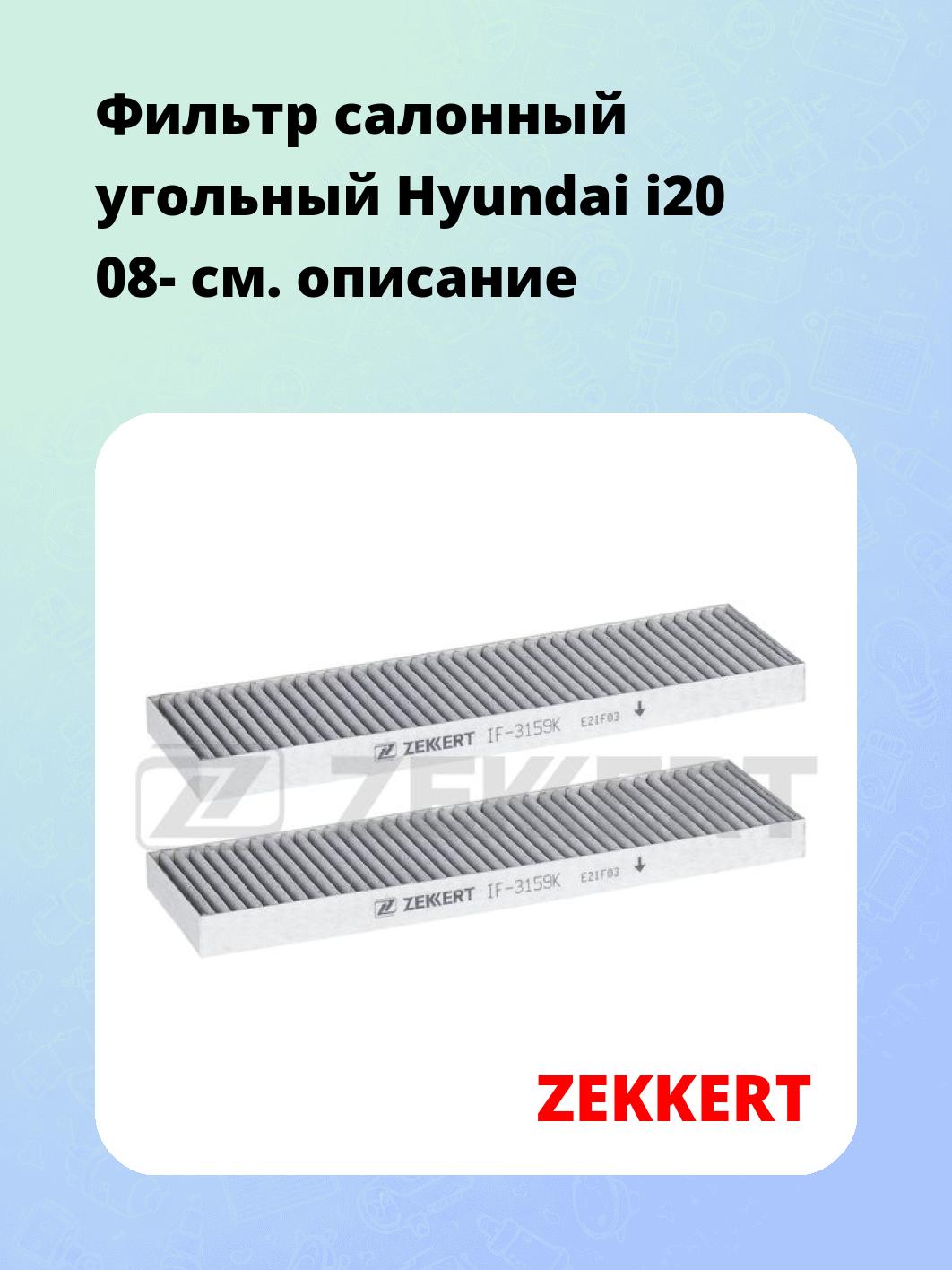 Фильтр салонный ZEKKERT IF-3159K