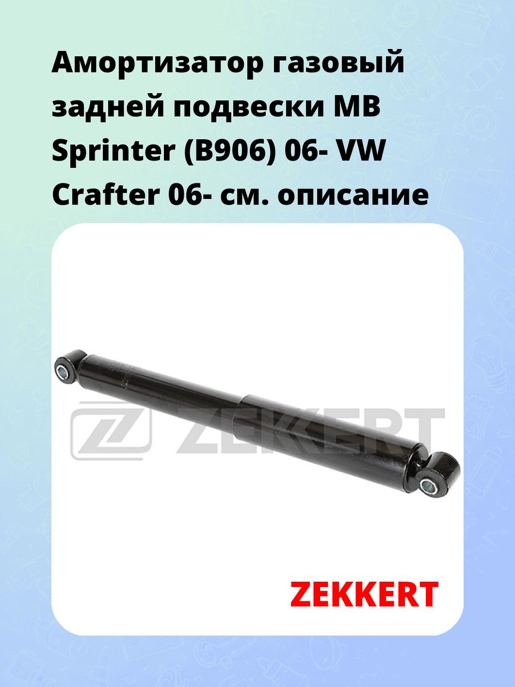 Амортизатор подвески ZEKKERT SG-2810