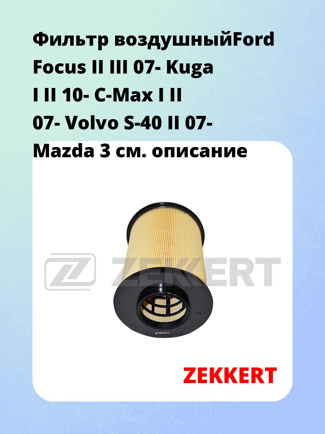 Фильтр воздушныйFord Focus II III 07- Kuga I II 10- C-Max I II 07- Volvo S-40 II 07- Mazda 3