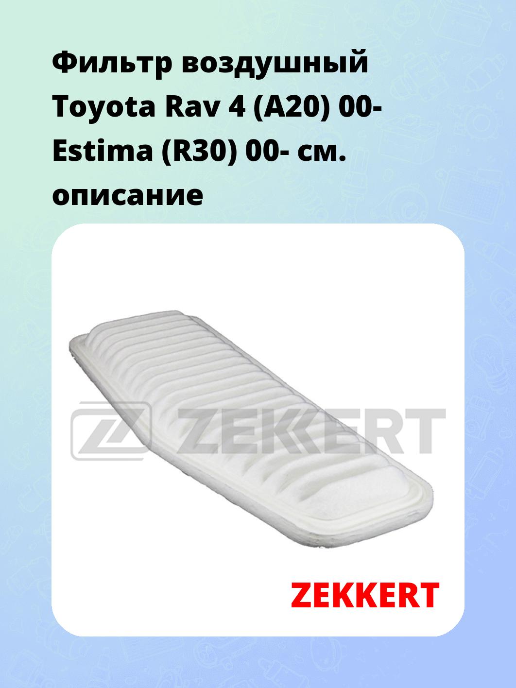 Фильтр воздушный ZEKKERT LF-1785