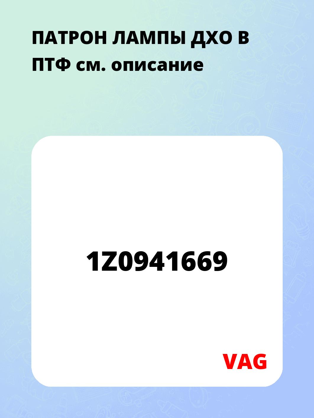 ПАТРОН ЛАМПЫ ДХО В ПТФ