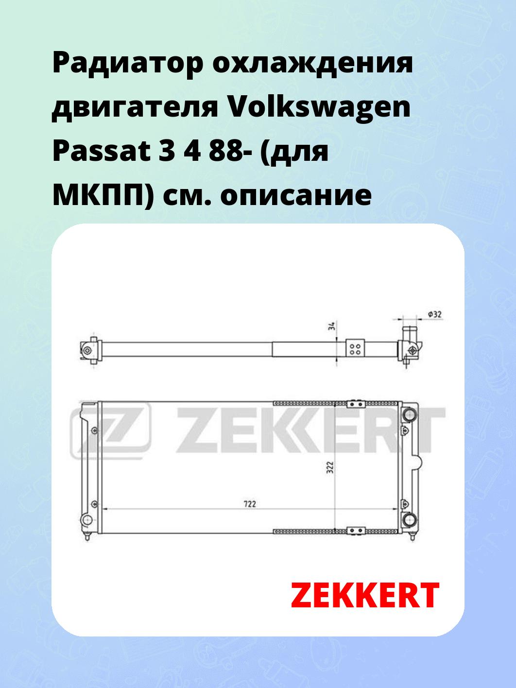 Радиатор охлаждения ZEKKERT MK-1031