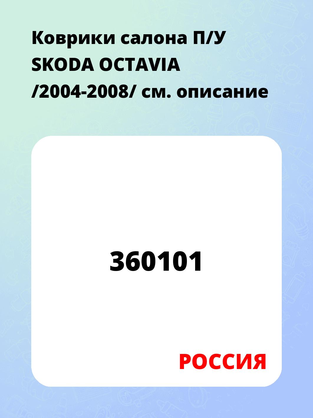 Коврики салона П/У SKODA OCTAVIA /2004-2008/