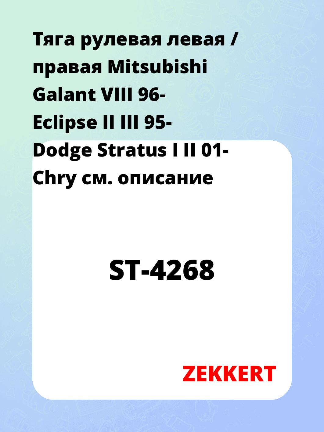 Тяга рулевая ZEKKERT ST-4268