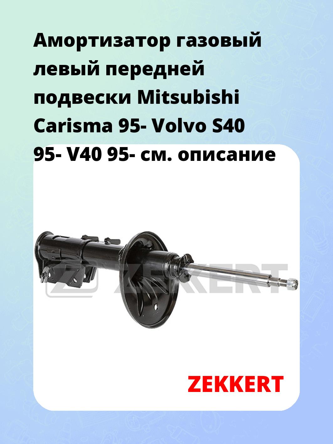 Амортизатор подвески ZEKKERT SG-4538