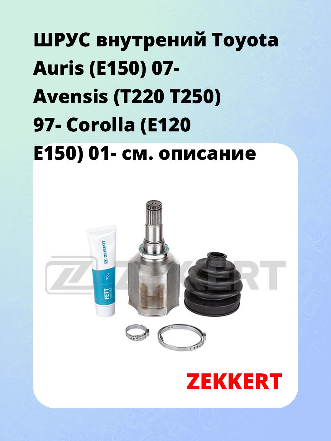 ШРУС внутренний ZEKKERT GS-4809