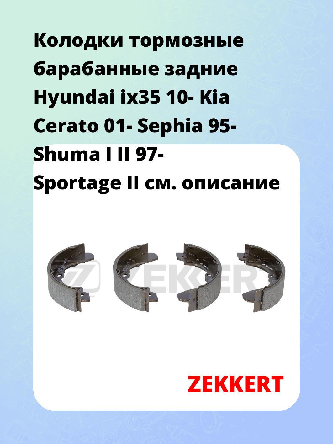 Колодки тормозные барабанные задние Hyundai ix35 10-  Kia Cerato 01-  Sephia 95-  Shuma I II 97-  Sportage II