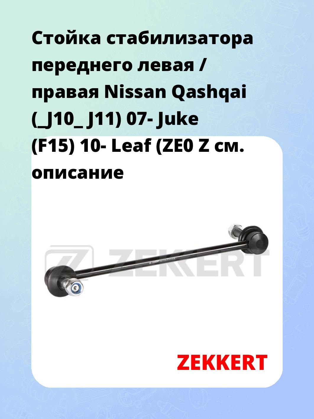 Стойка стабилизатора ZEKKERT SS-1229
