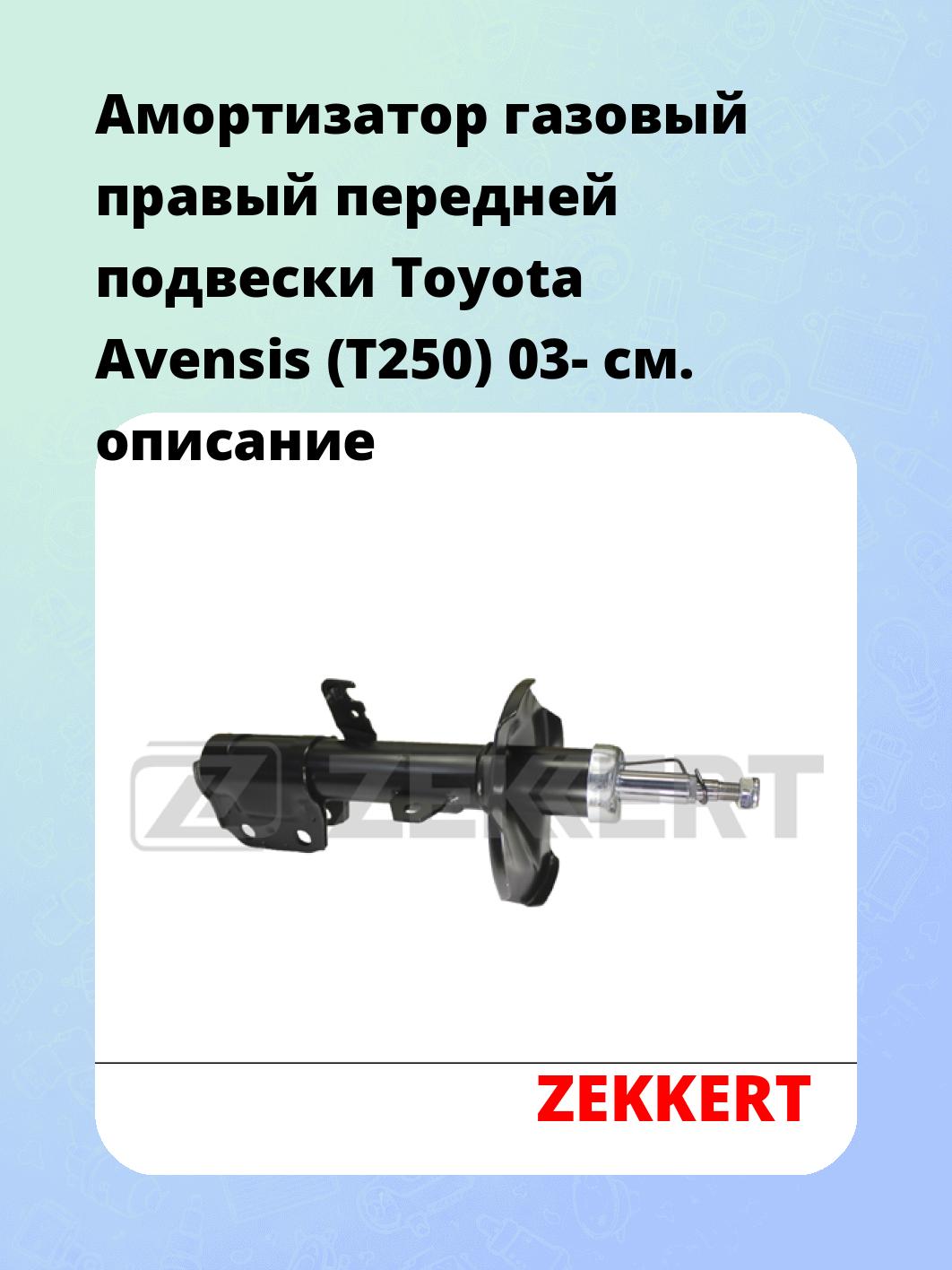 Амортизатор подвески ZEKKERT SG-5148