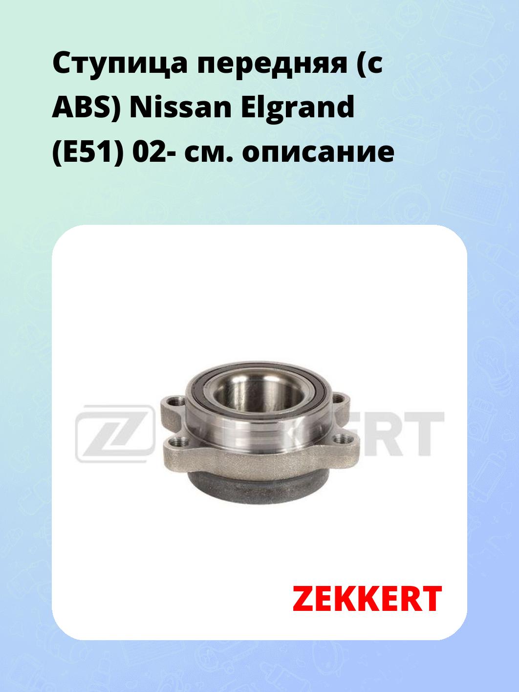Ступица ZEKKERT RL-2143