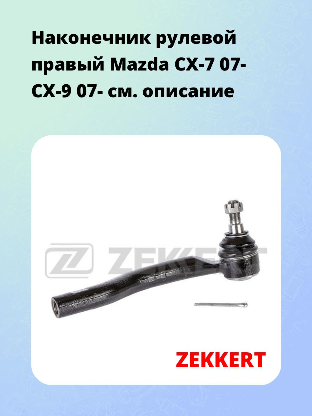 Наконечник рулевой ZEKKERT SN-2418