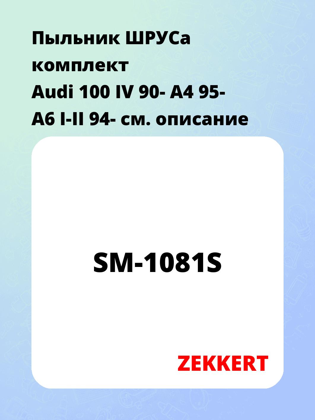 Пыльник ШРУСа ZEKKERT SM-1081S