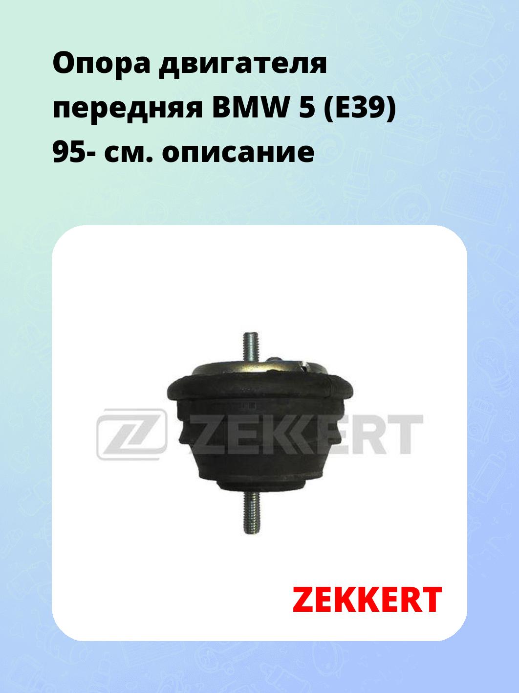 Опора двигателя ZEKKERT GM-3084