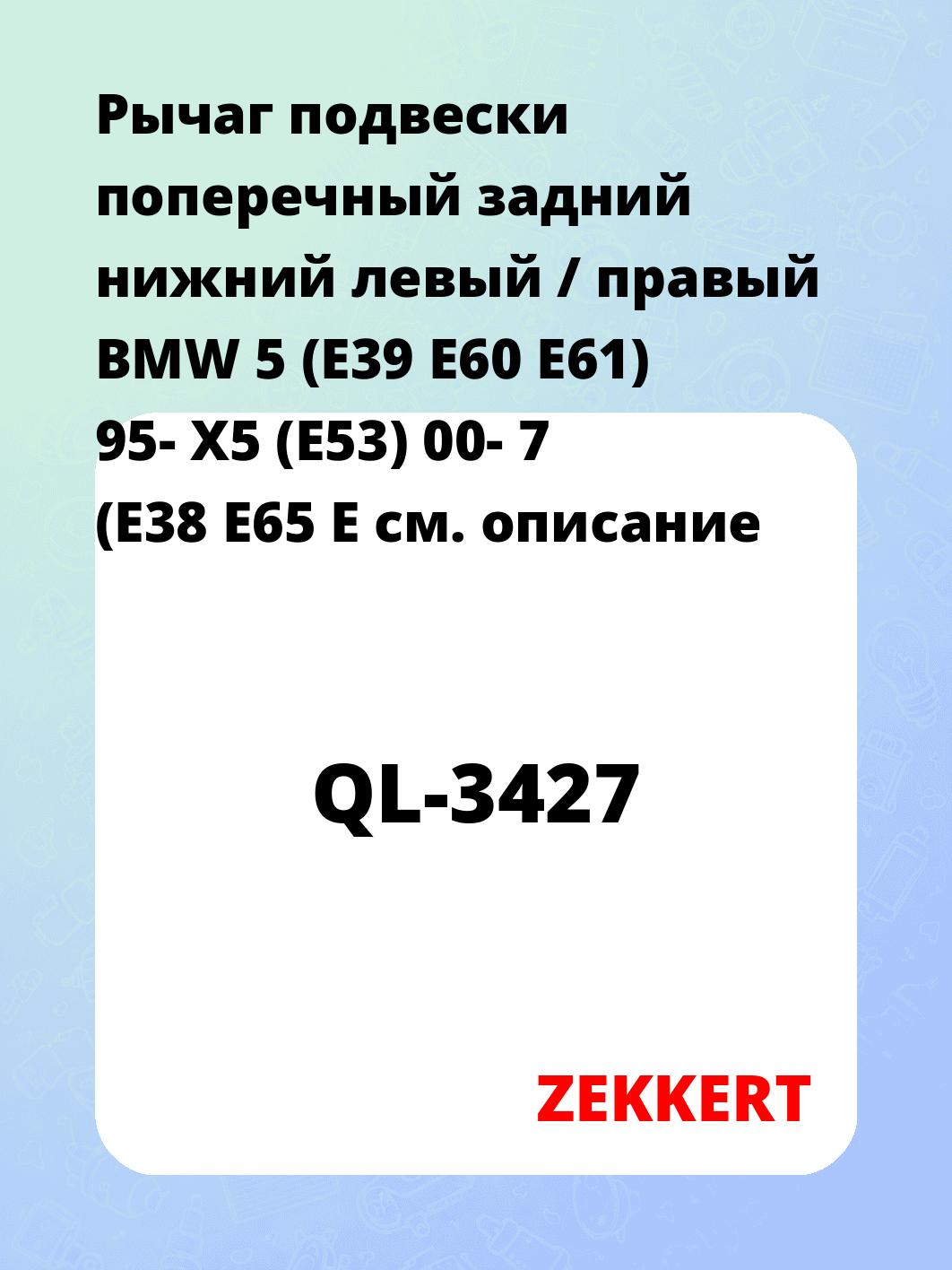 Рычаг подвески ZEKKERT QL-3427