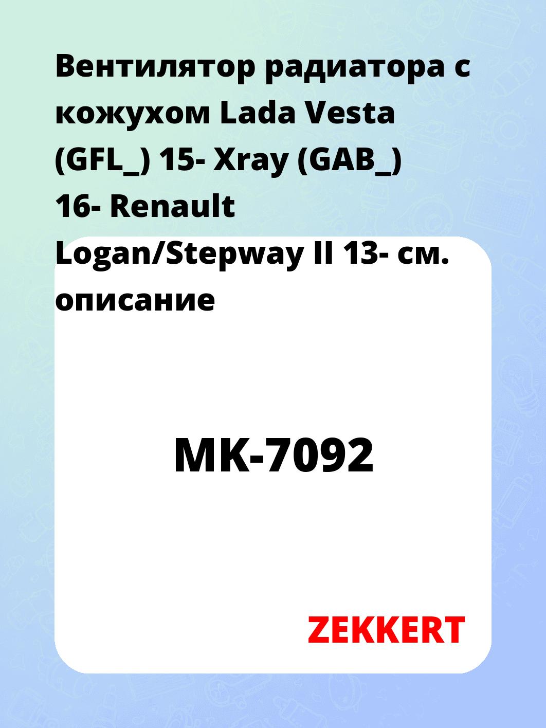 Вентилятор радиатора ZEKKERT MK-7092