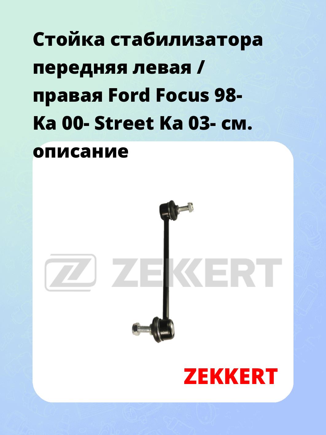 Стойка стабилизатора ZEKKERT SS-1200